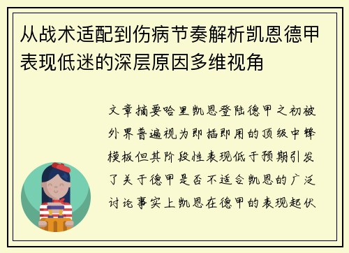 从战术适配到伤病节奏解析凯恩德甲表现低迷的深层原因多维视角