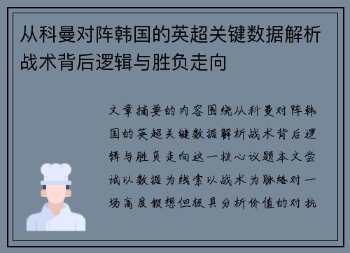 从科曼对阵韩国的英超关键数据解析战术背后逻辑与胜负走向 从科曼对阵韩国的英超关键数据解析战术背后逻辑与胜负走向