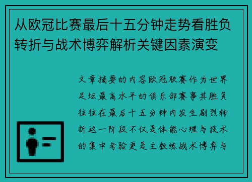 从欧冠比赛最后十五分钟走势看胜负转折与战术博弈解析关键因素演变 从欧冠比赛最后十五分钟走势看胜负转折与战术博弈解析关键因素演变