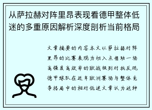从萨拉赫对阵里昂表现看德甲整体低迷的多重原因解析深度剖析当前格局 从萨拉赫对阵里昂表现看德甲整体低迷的多重原因解析深度剖析当前格局