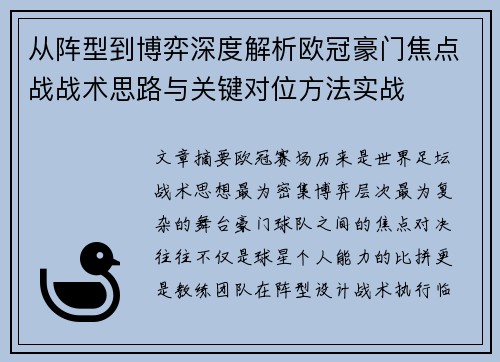 从阵型到博弈深度解析欧冠豪门焦点战战术思路与关键对位方法实战 从阵型到博弈深度解析欧冠豪门焦点战战术思路与关键对位方法实战
