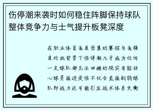 伤停潮来袭时如何稳住阵脚保持球队整体竞争力与士气提升板凳深度 伤停潮来袭时如何稳住阵脚保持球队整体竞争力与士气提升板凳深度