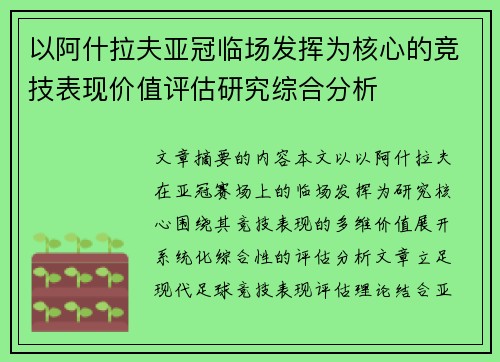 以阿什拉夫亚冠临场发挥为核心的竞技表现价值评估研究综合分析