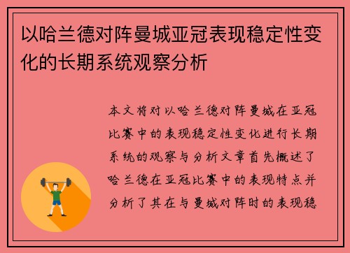 以哈兰德对阵曼城亚冠表现稳定性变化的长期系统观察分析 以哈兰德对阵曼城亚冠表现稳定性变化的长期系统观察分析
