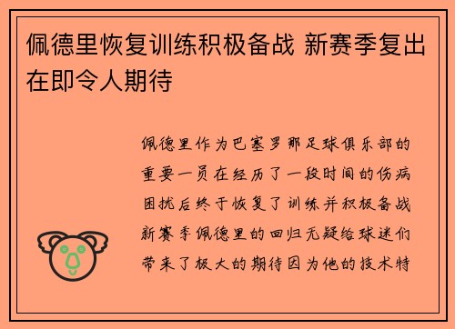 佩德里恢复训练积极备战 新赛季复出在即令人期待