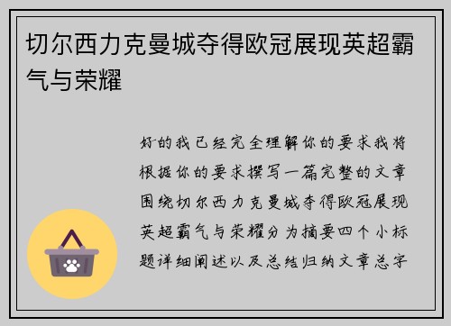 切尔西力克曼城夺得欧冠展现英超霸气与荣耀 切尔西力克曼城夺得欧冠展现英超霸气与荣耀