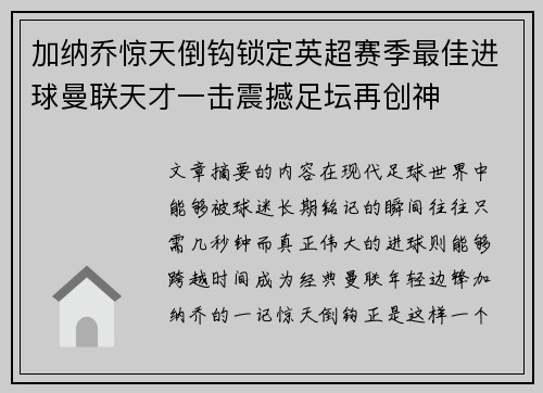 加纳乔惊天倒钩锁定英超赛季最佳进球曼联天才一击震撼足坛再创神