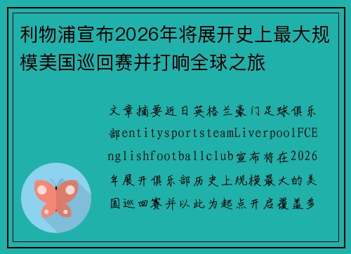 利物浦宣布2026年将展开史上最大规模美国巡回赛并打响全球之旅 利物浦宣布2026年将展开史上最大规模美国巡回赛并打响全球之旅