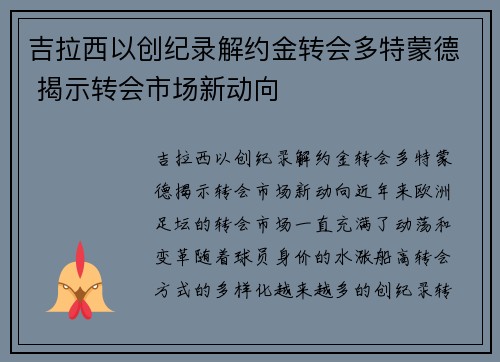 吉拉西以创纪录解约金转会多特蒙德 揭示转会市场新动向 吉拉西以创纪录解约金转会多特蒙德 揭示转会市场新动向