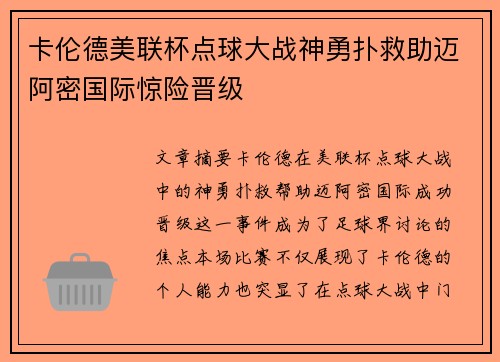 卡伦德美联杯点球大战神勇扑救助迈阿密国际惊险晋级 卡伦德美联杯点球大战神勇扑救助迈阿密国际惊险晋级