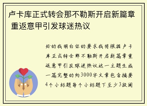 卢卡库正式转会那不勒斯开启新篇章 重返意甲引发球迷热议