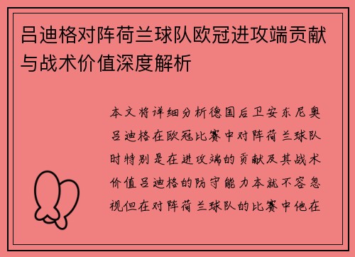吕迪格对阵荷兰球队欧冠进攻端贡献与战术价值深度解析 吕迪格对阵荷兰球队欧冠进攻端贡献与战术价值深度解析