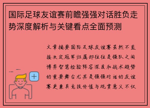 国际足球友谊赛前瞻强强对话胜负走势深度解析与关键看点全面预测 国际足球友谊赛前瞻强强对话胜负走势深度解析与关键看点全面预测