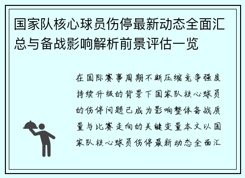 国家队核心球员伤停最新动态全面汇总与备战影响解析前景评估一览 国家队核心球员伤停最新动态全面汇总与备战影响解析前景评估一览