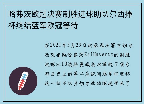 哈弗茨欧冠决赛制胜进球助切尔西捧杯终结蓝军欧冠等待 哈弗茨欧冠决赛制胜进球助切尔西捧杯终结蓝军欧冠等待
