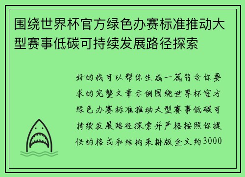 围绕世界杯官方绿色办赛标准推动大型赛事低碳可持续发展路径探索 围绕世界杯官方绿色办赛标准推动大型赛事低碳可持续发展路径探索