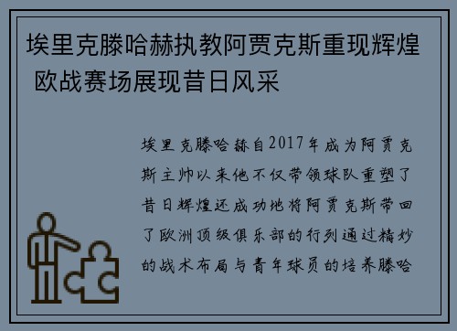 埃里克滕哈赫执教阿贾克斯重现辉煌 欧战赛场展现昔日风采 埃里克滕哈赫执教阿贾克斯重现辉煌 欧战赛场展现昔日风采