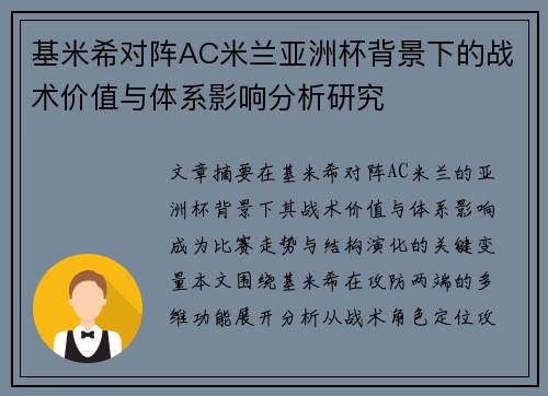 基米希对阵AC米兰亚洲杯背景下的战术价值与体系影响分析研究 基米希对阵AC米兰亚洲杯背景下的战术价值与体系影响分析研究