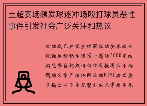 土超赛场频发球迷冲场殴打球员恶性事件引发社会广泛关注和热议 土超赛场频发球迷冲场殴打球员恶性事件引发社会广泛关注和热议