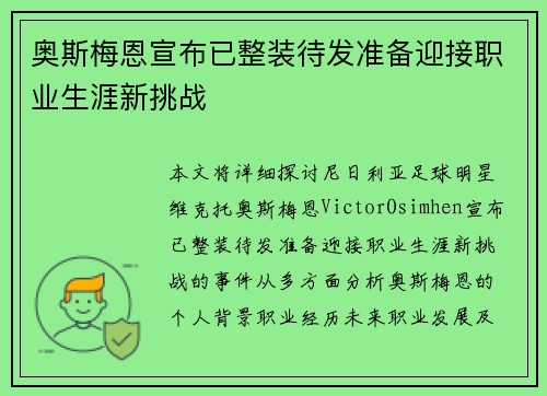 奥斯梅恩宣布已整装待发准备迎接职业生涯新挑战