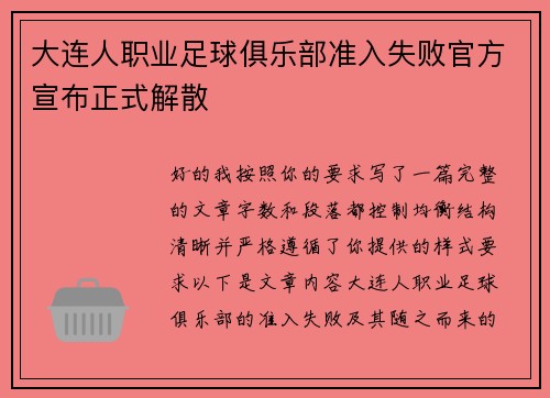 大连人职业足球俱乐部准入失败官方宣布正式解散 大连人职业足球俱乐部准入失败官方宣布正式解散