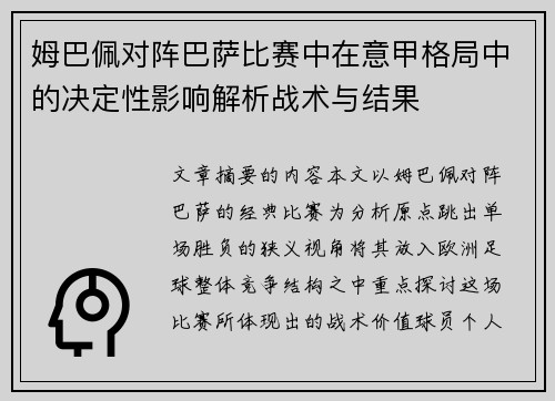 姆巴佩对阵巴萨比赛中在意甲格局中的决定性影响解析战术与结果