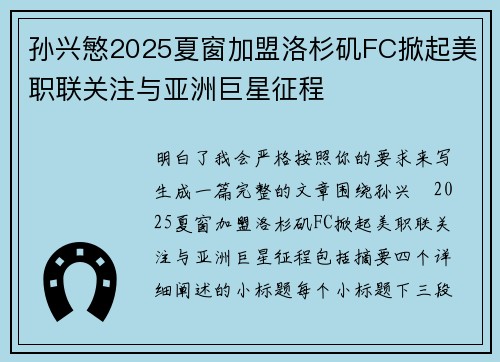 孙兴慜2025夏窗加盟洛杉矶FC掀起美职联关注与亚洲巨星征程 孙兴慜2025夏窗加盟洛杉矶FC掀起美职联关注与亚洲巨星征程