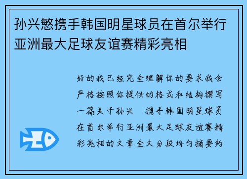 孙兴慜携手韩国明星球员在首尔举行亚洲最大足球友谊赛精彩亮相 孙兴慜携手韩国明星球员在首尔举行亚洲最大足球友谊赛精彩亮相