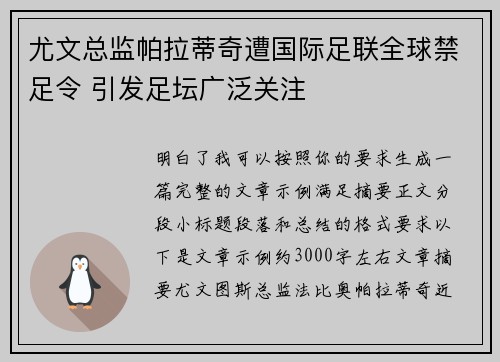 尤文总监帕拉蒂奇遭国际足联全球禁足令 引发足坛广泛关注 尤文总监帕拉蒂奇遭国际足联全球禁足令 引发足坛广泛关注