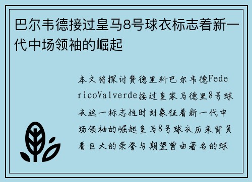 巴尔韦德接过皇马8号球衣标志着新一代中场领袖的崛起 巴尔韦德接过皇马8号球衣标志着新一代中场领袖的崛起