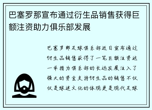 巴塞罗那宣布通过衍生品销售获得巨额注资助力俱乐部发展