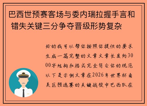 巴西世预赛客场与委内瑞拉握手言和 错失关键三分争夺晋级形势复杂 巴西世预赛客场与委内瑞拉握手言和 错失关键三分争夺晋级形势复杂