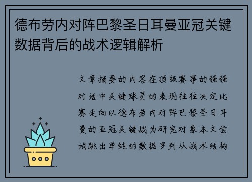 德布劳内对阵巴黎圣日耳曼亚冠关键数据背后的战术逻辑解析 德布劳内对阵巴黎圣日耳曼亚冠关键数据背后的战术逻辑解析