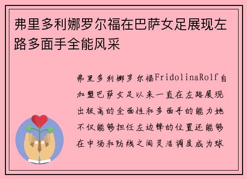 弗里多利娜罗尔福在巴萨女足展现左路多面手全能风采
