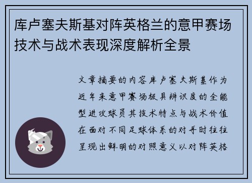 库卢塞夫斯基对阵英格兰的意甲赛场技术与战术表现深度解析全景 库卢塞夫斯基对阵英格兰的意甲赛场技术与战术表现深度解析全景