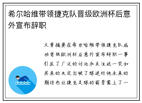 希尔哈维带领捷克队晋级欧洲杯后意外宣布辞职 希尔哈维带领捷克队晋级欧洲杯后意外宣布辞职