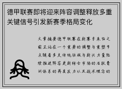德甲联赛即将迎来阵容调整释放多重关键信号引发新赛季格局变化 德甲联赛即将迎来阵容调整释放多重关键信号引发新赛季格局变化