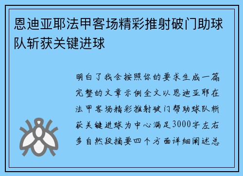恩迪亚耶法甲客场精彩推射破门助球队斩获关键进球 恩迪亚耶法甲客场精彩推射破门助球队斩获关键进球