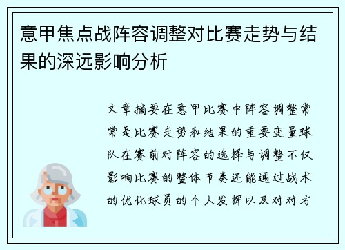 意甲焦点战阵容调整对比赛走势与结果的深远影响分析