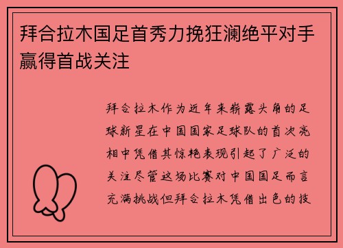 拜合拉木国足首秀力挽狂澜绝平对手赢得首战关注