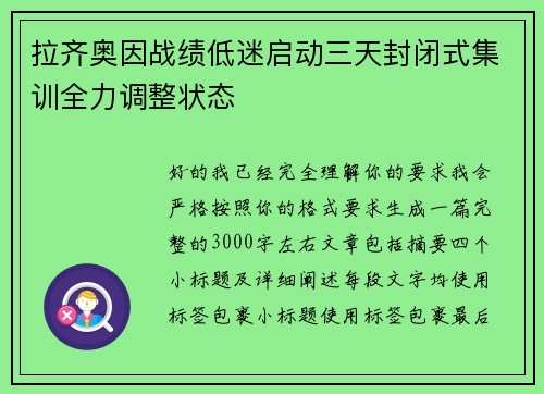 拉齐奥因战绩低迷启动三天封闭式集训全力调整状态