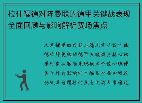 拉什福德对阵曼联的德甲关键战表现全面回顾与影响解析赛场焦点 拉什福德对阵曼联的德甲关键战表现全面回顾与影响解析赛场焦点