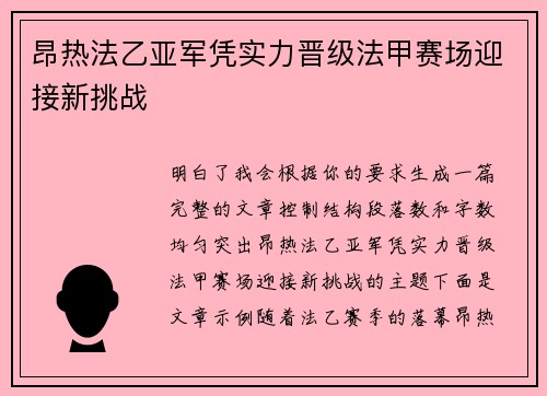 昂热法乙亚军凭实力晋级法甲赛场迎接新挑战