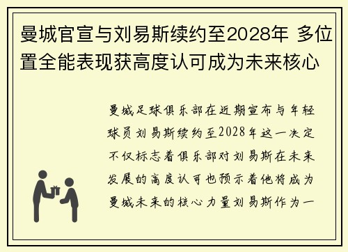 曼城官宣与刘易斯续约至2028年 多位置全能表现获高度认可成为未来核心力量