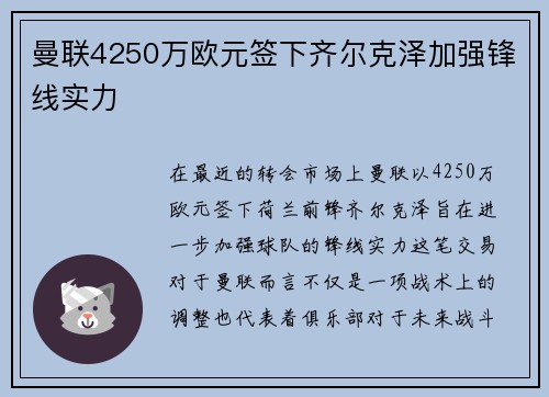 曼联4250万欧元签下齐尔克泽加强锋线实力
