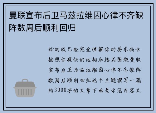 曼联宣布后卫马兹拉维因心律不齐缺阵数周后顺利回归 曼联宣布后卫马兹拉维因心律不齐缺阵数周后顺利回归