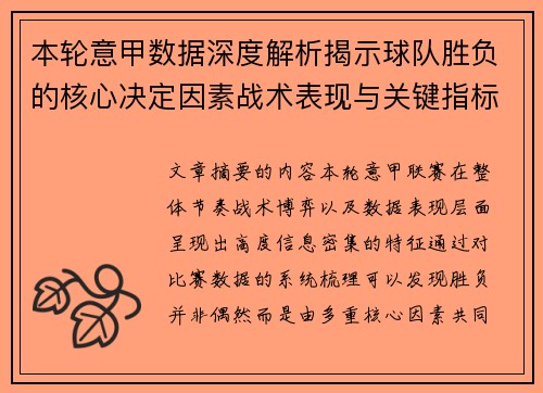 本轮意甲数据深度解析揭示球队胜负的核心决定因素战术表现与关键指标 本轮意甲数据深度解析揭示球队胜负的核心决定因素战术表现与关键指标