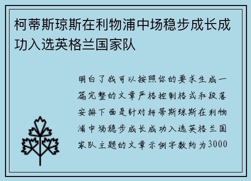 柯蒂斯琼斯在利物浦中场稳步成长成功入选英格兰国家队 柯蒂斯琼斯在利物浦中场稳步成长成功入选英格兰国家队