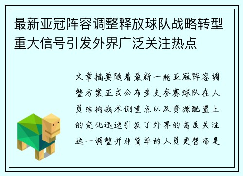 最新亚冠阵容调整释放球队战略转型重大信号引发外界广泛关注热点