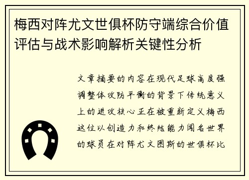 梅西对阵尤文世俱杯防守端综合价值评估与战术影响解析关键性分析 梅西对阵尤文世俱杯防守端综合价值评估与战术影响解析关键性分析